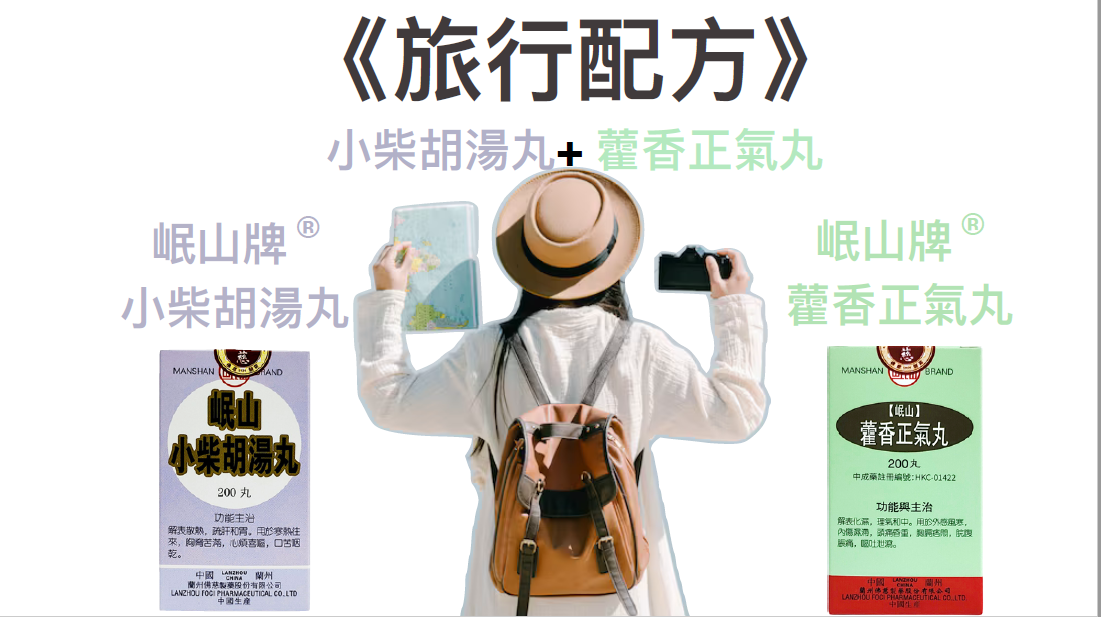 KH260320-C9A-佛慈岷山牌-藿香正氣丸(HKC-00827)(每盒200粒)*4盒(EXP 2/2029)+小柴胡湯丸(HKC-00828)(每盒200粒)*4盒(EXP 2/2029) (1個月套裝，共8盒)