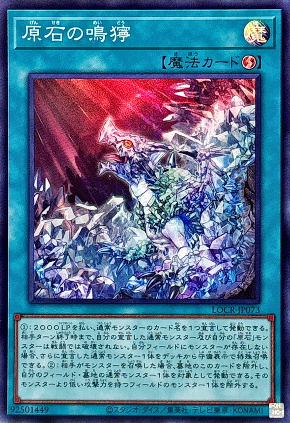 LOCR-JP073 原石の鳴獰
