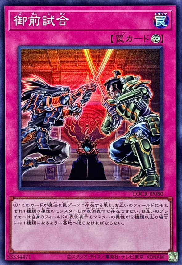 LOCR-JP080 御前試合