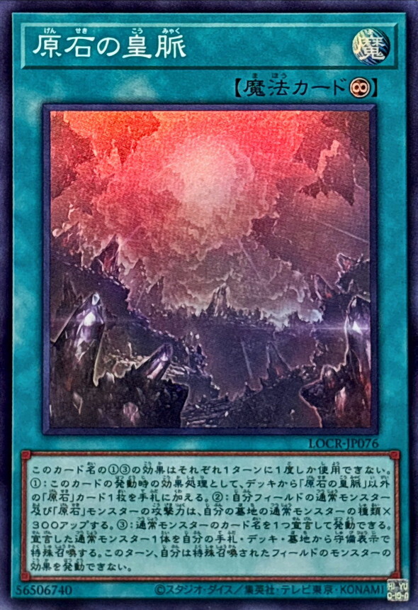 LOCR-JP076 原石の皇脈