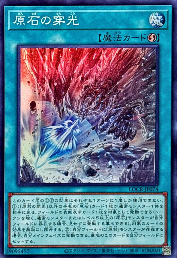 LOCR-JP074 原石の穿光