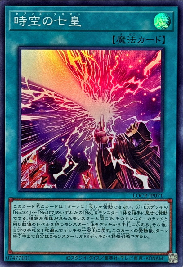 LOCR-JP071 時空の七皇