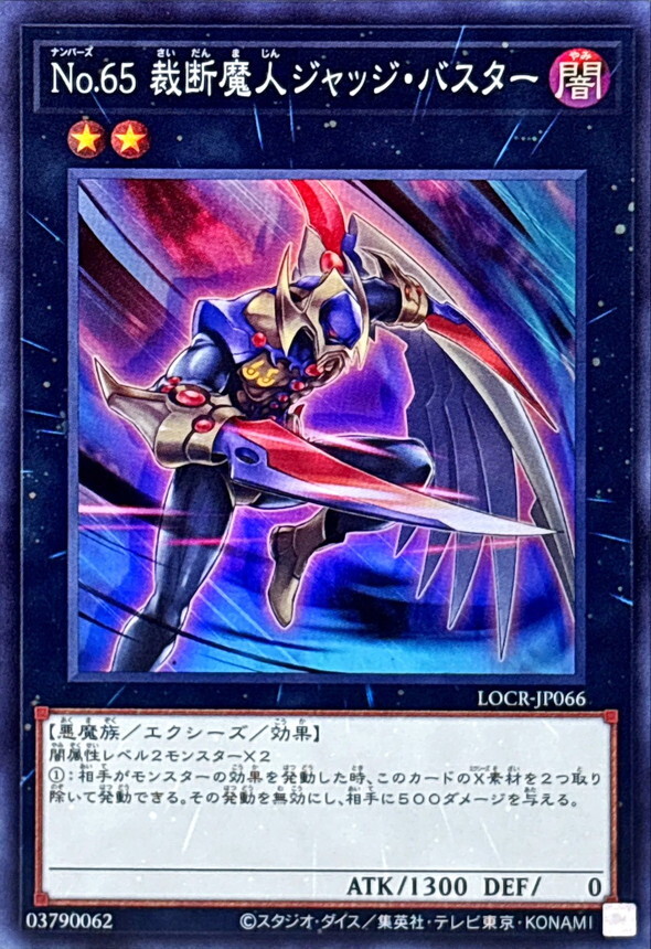 LOCR-JP066 No65裁断魔人ジャッジバスター