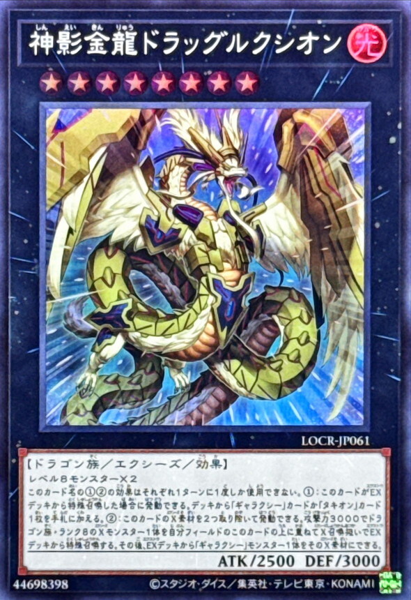 LOCR-JP061 神影金龍ドラッグルクシオン