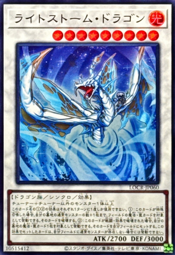 LOCR-JP060 ライトストームドラゴン