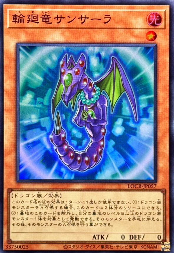 LOCR-JP057 輪廻竜サンサーラ