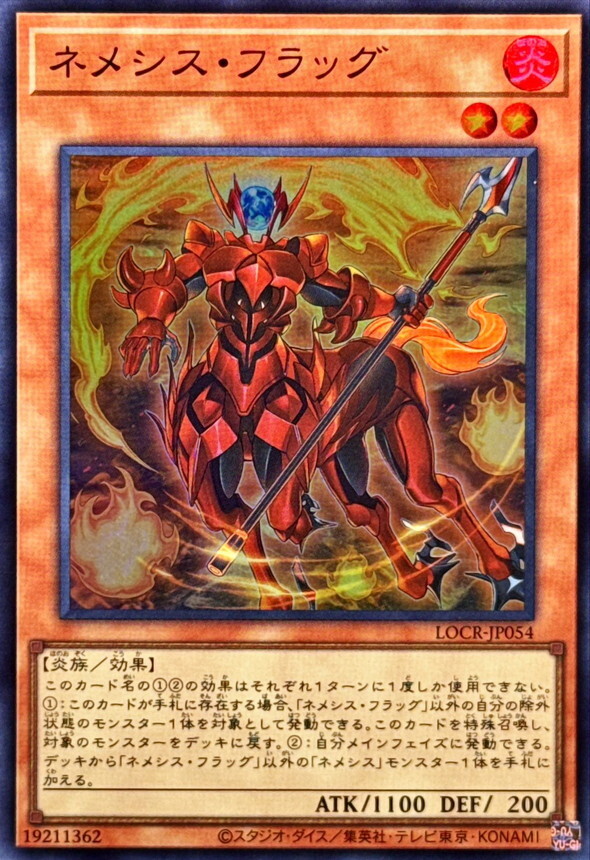 LOCR-JP054 ネメシスフラッグ