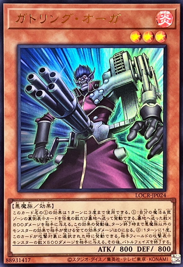 LOCR-JP024 ガトリングオーガ