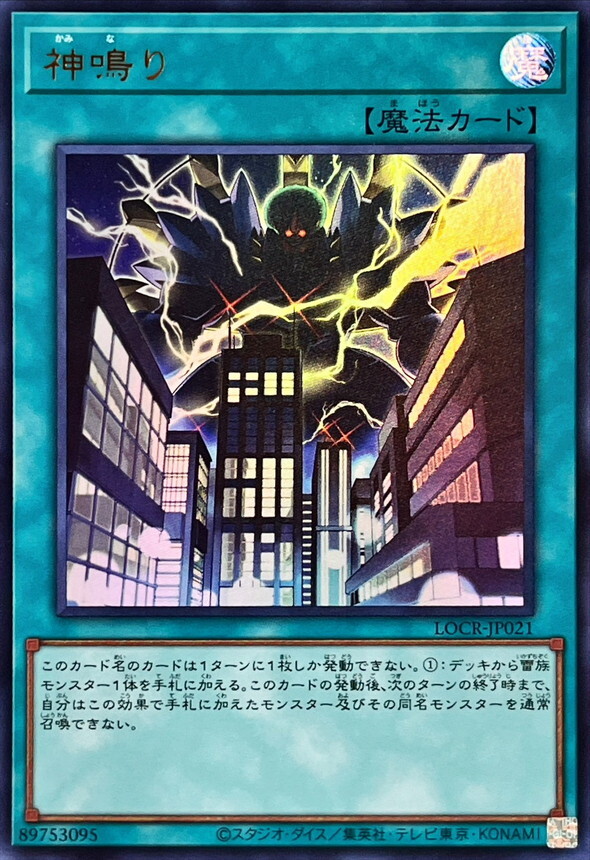 LOCR-JP021 神鳴り