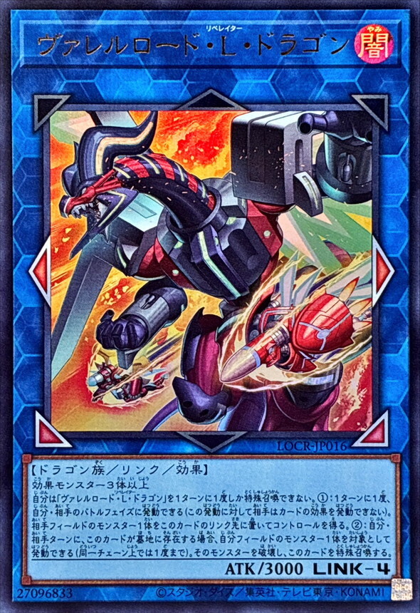 LOCR-JP016 ヴァレルロードLドラゴン