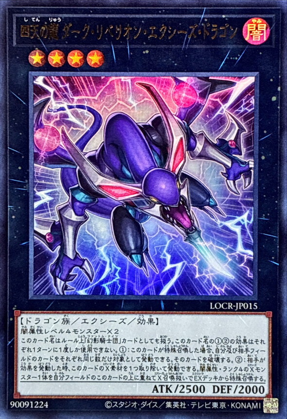 LOCR-JP015 四天の龍ダークリベリオンエクシーズドラゴン