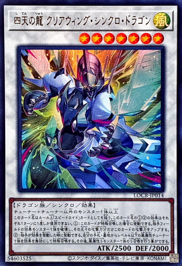 LOCR-JP014 四天の龍クリアウィングシンクロドラゴン