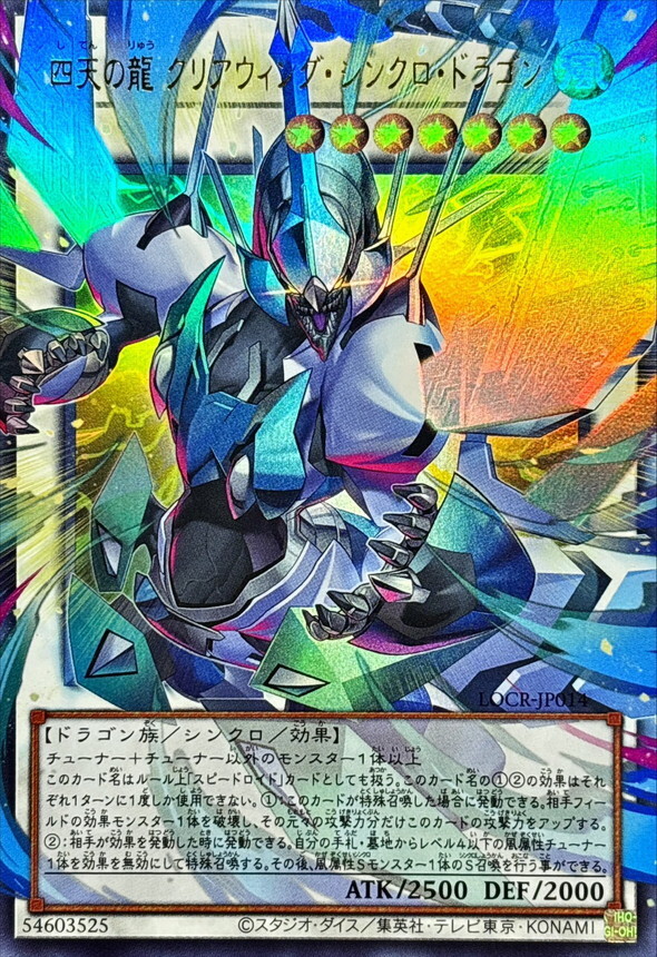 LOCR-JP014 四天の龍クリアウィングシンクロドラゴン (OF)