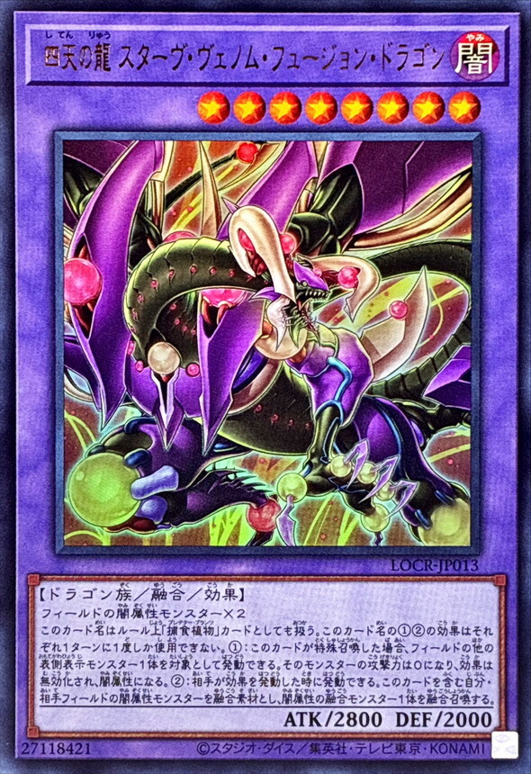 LOCR-JP013 四天の龍スターヴヴェノムフュージョンドラゴン