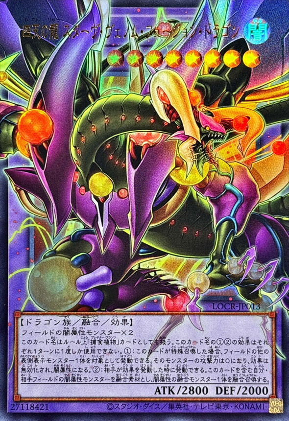 LOCR-JP013 四天の龍スターヴヴェノムフュージョンドラゴン (OF)