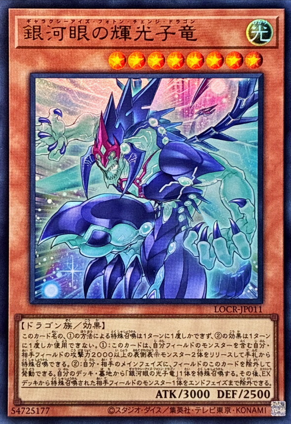 LOCR-JP011 銀河眼の輝光子竜