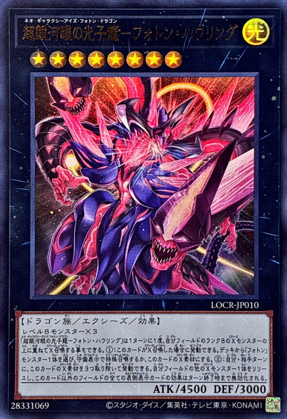 LOCR-JP010 超銀河眼の光子龍フォトンハウリング