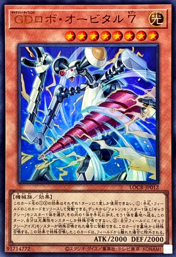 LOCR-JP012 GDロボオービタル7