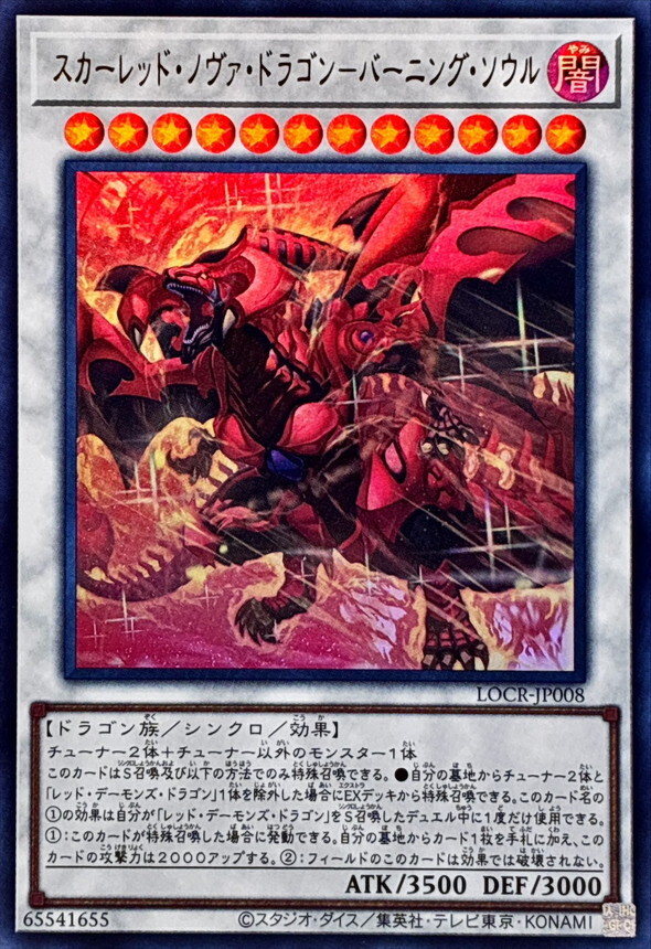LOCR-JP008 スカーレッドノヴァドラゴンバーニングソウル