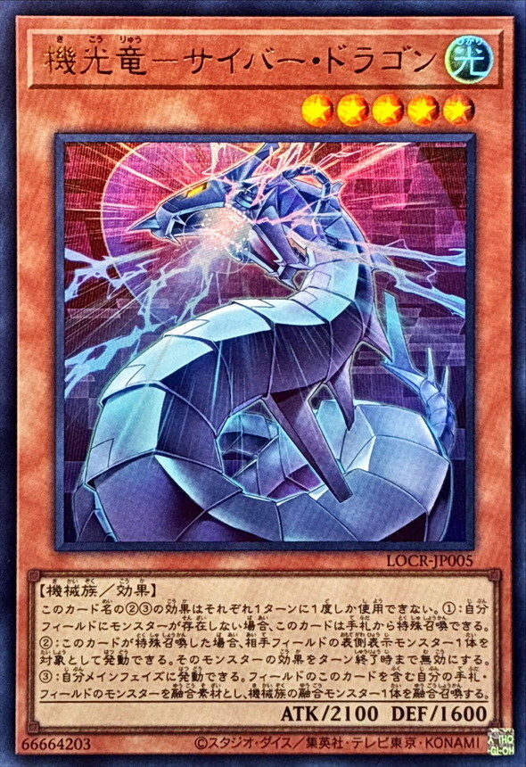 LOCR-JP005 機光竜サイバードラゴン