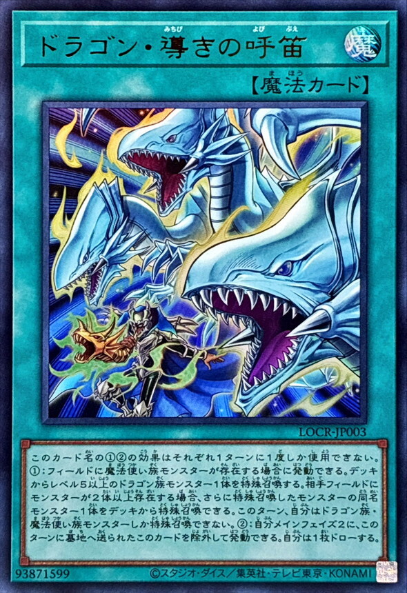 LOCR-JP003 ドラゴン導きの呼笛