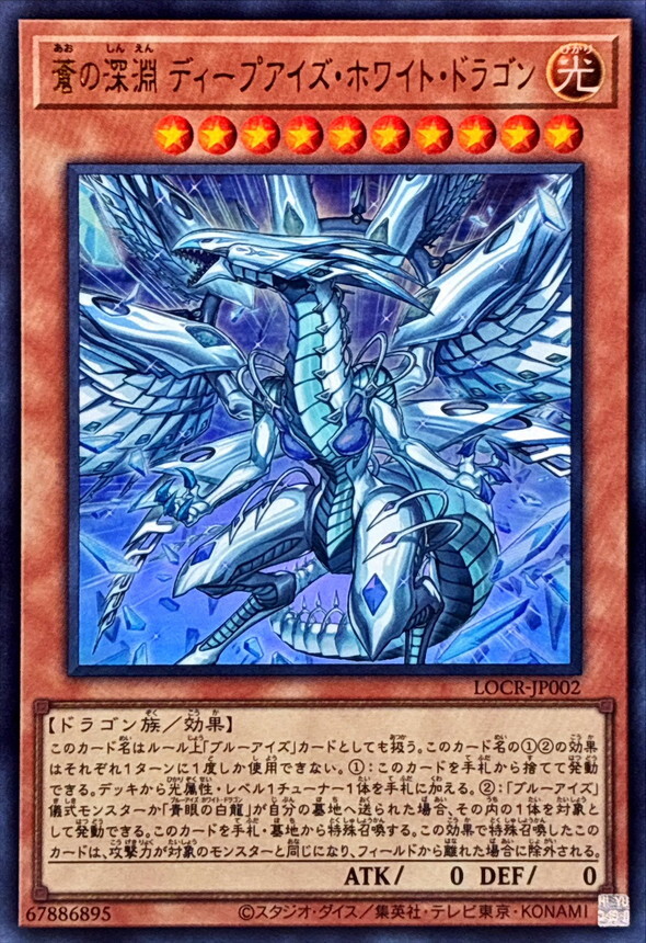 LOCR-JP002 蒼の深淵ディープアイズホワイトドラゴン