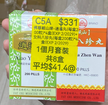 KH260320-C5A-佛慈岷山牌-逍遙丸(HKC-00826)(每盒200粒)*4盒(EXP 2/2029)+女科八珍丸(HKC-00830)(每盒200粒)*4盒(EXP 2/2029) (1個月套裝，共8盒)