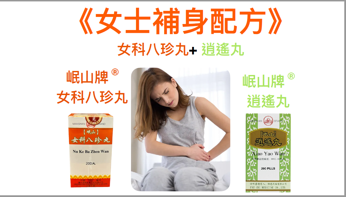 KH260320-C5A-佛慈岷山牌-逍遙丸(HKC-00826)(每盒200粒)*4盒(EXP 2/2029)+女科八珍丸(HKC-00830)(每盒200粒)*4盒(EXP 2/2029) (1個月套裝，共8盒)