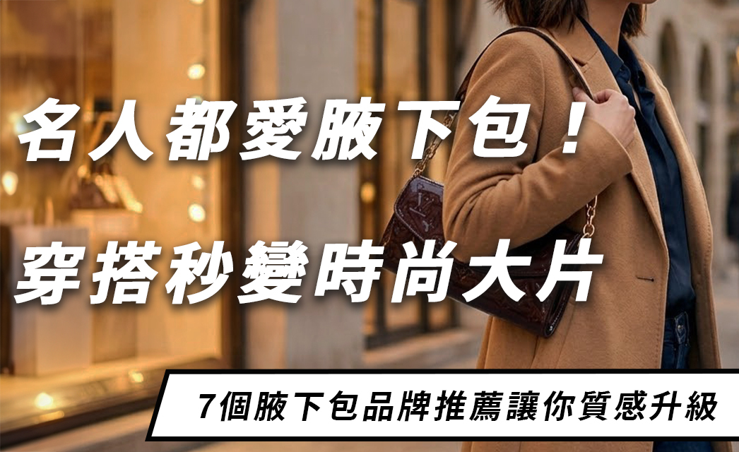 明星私服最愛的 7 款腋下包推薦，背上它你就是行走的大片！