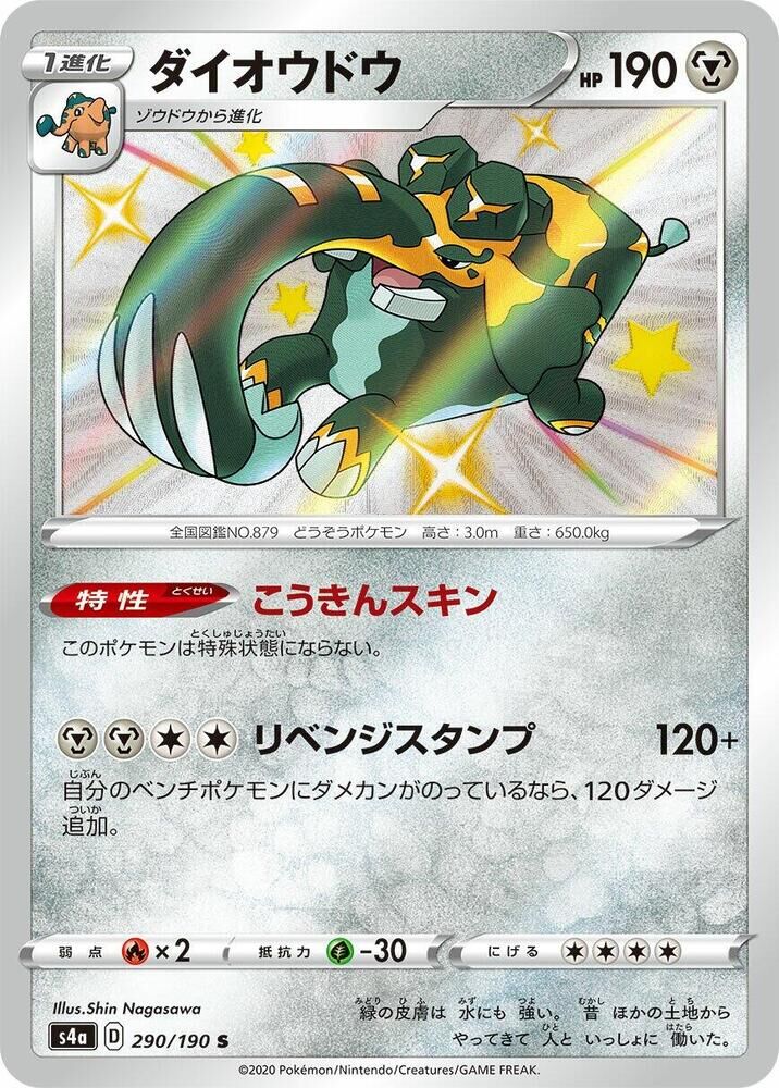 POKEMON JAPANESE S4A 290/190 S