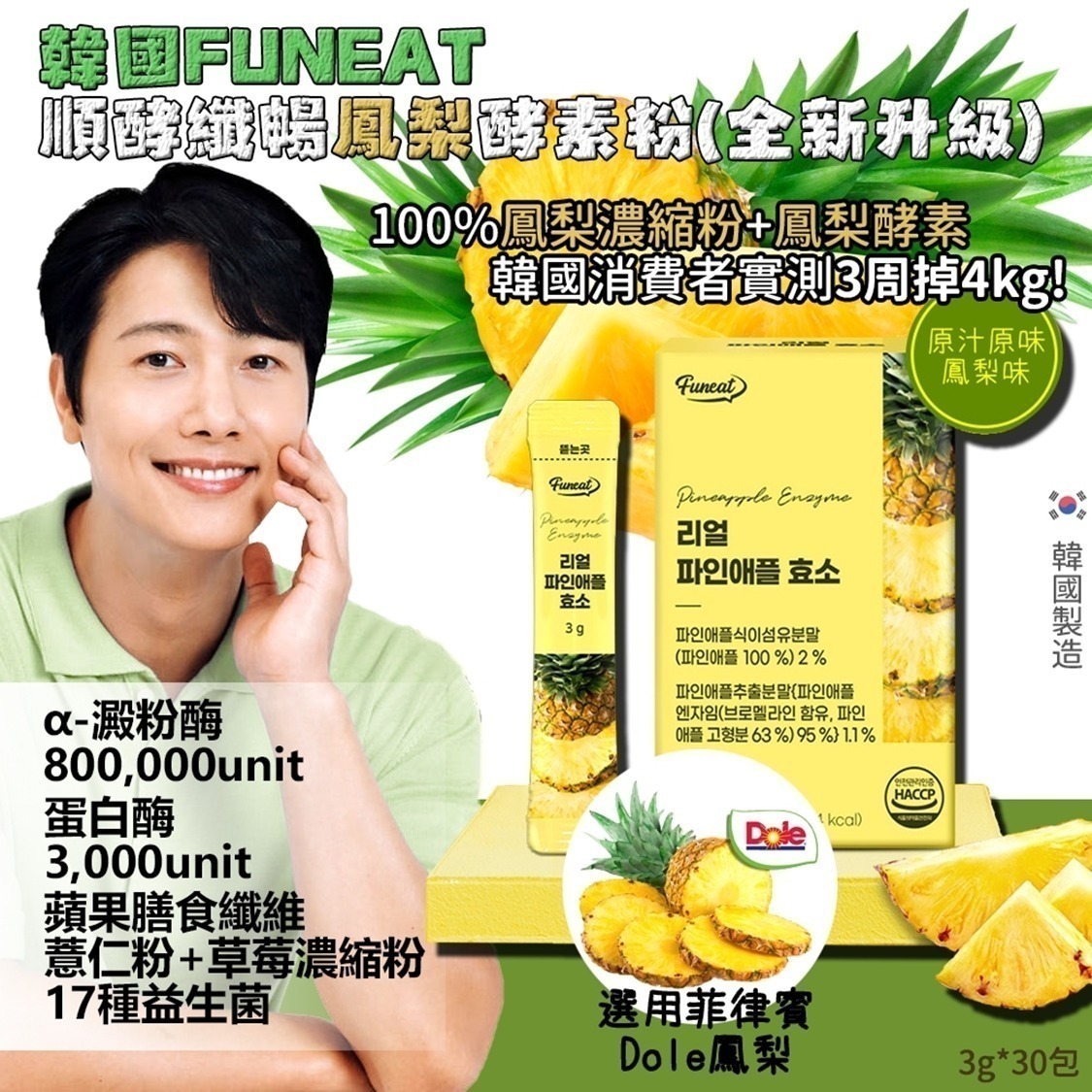 韓國Funeat 順酵纖暢鳳梨酵素粉 3gx30條/盒