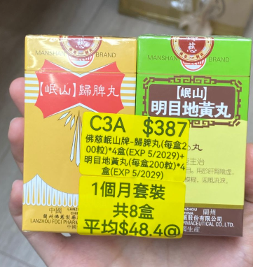 KH260320-C3A-佛慈岷山牌-歸脾丸(HKC-00432)(每盒200粒)*4盒(EXP 5/2029)+明目地黃丸(HKC-00431)(每盒200粒)*4盒(EXP 5/2029) (1個月套裝，共8盒)