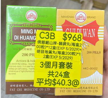 KH260320-C3B-佛慈岷山牌-歸脾丸(HKC-00432)(每盒200粒)*12盒(EXP 5/2029)+明目地黃丸(HKC-00431)(每盒200粒)*12盒(EXP 5/2029) (3個月套裝，共24盒)