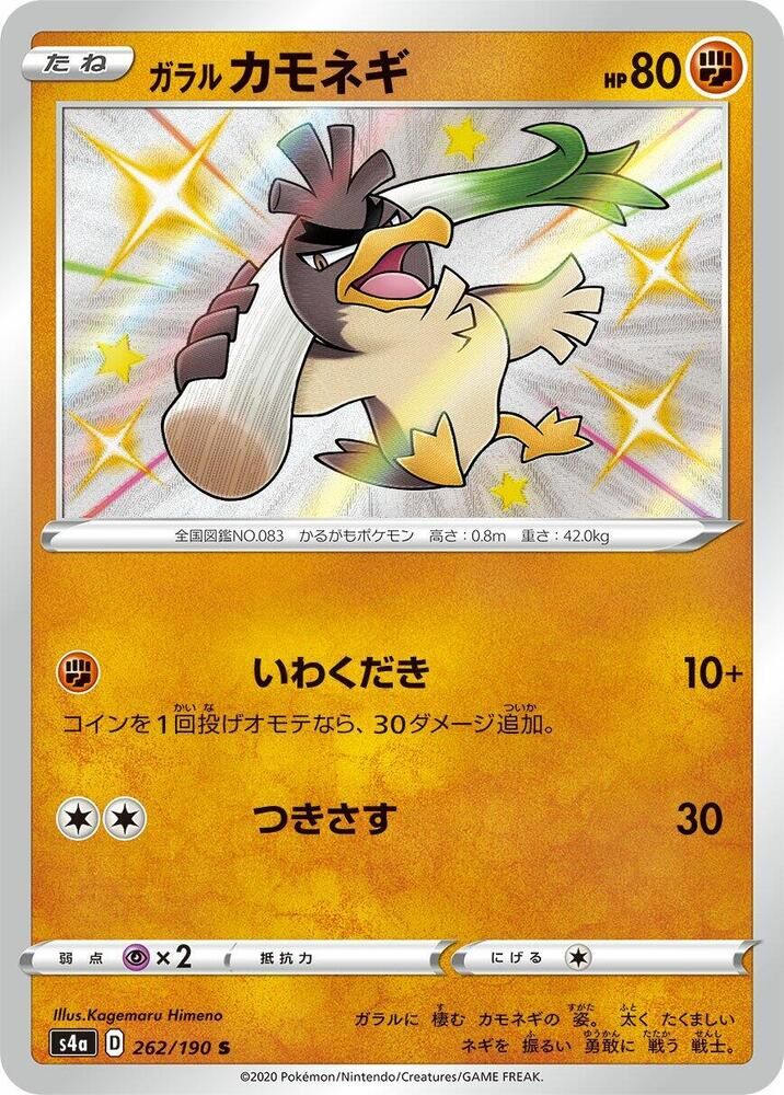 POKEMON JAPANESE S4A 262/190 S