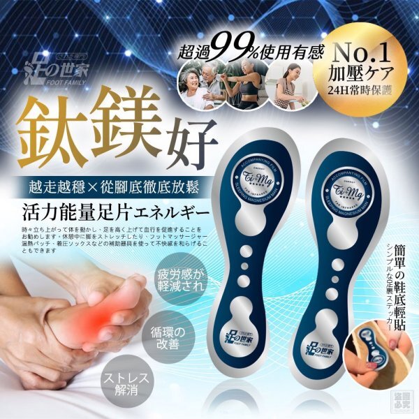 足之世家鈦鎂好能量足片