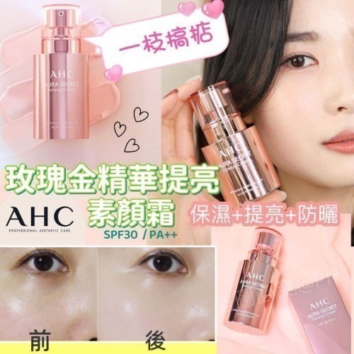 韓國AHC 玫瑰金精華提亮素顏霜 (SPF30 PA++)