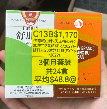 KH260320-C13B-佛慈岷山牌-天王補心丹(HKC-00281)(每盒200粒)*12盒(EXP 6/2029)+舒肝丸(HKC-03090)(每盒200粒)*12盒(EXP 6/2029) (3個月套裝，共24盒)