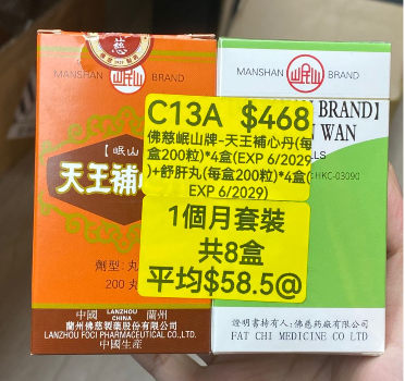 KH260320-C13A-佛慈岷山牌-天王補心丹(HKC-00281)(每盒200粒)*4盒(EXP 6/2029)+舒肝丸(HKC-03090)(每盒200粒)*4盒(EXP 6/2029) (1個月套裝，共8盒)
