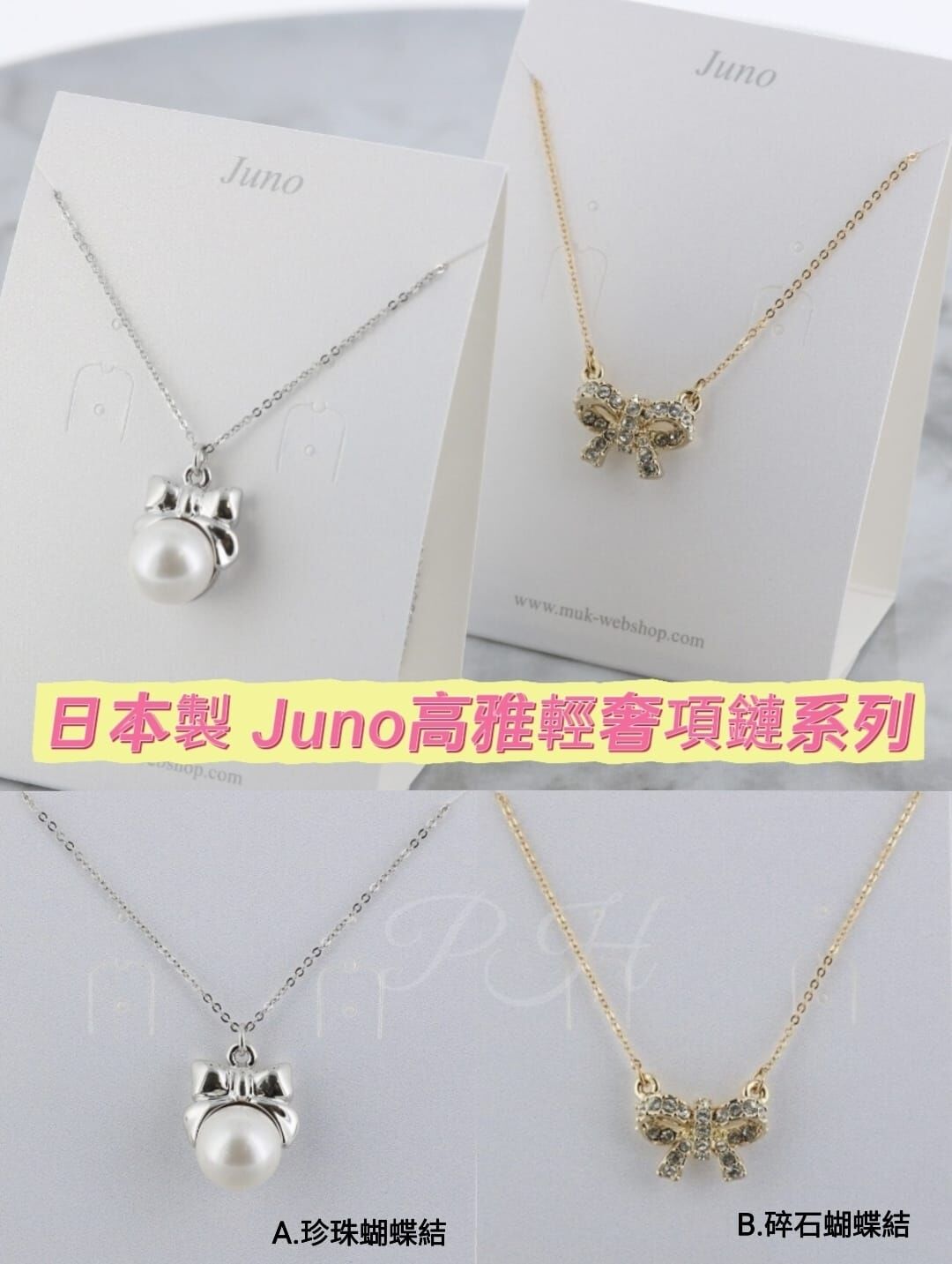 日本製 JUNO高雅輕奢項鏈系列
