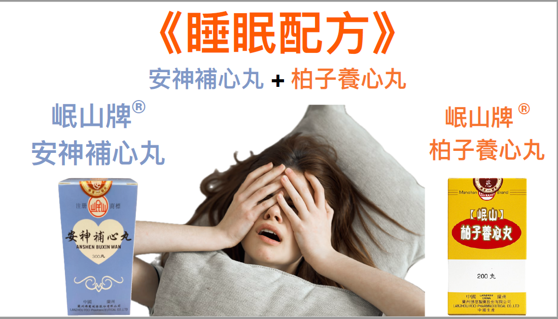 KH260320-C11B-佛慈岷山牌-安神補心丸(HKC-03092)(每盒300粒)*12盒(EXP 4/2029)+柏子養心丸(HKC-01429)(每盒200粒)*12盒(EXP 1/2028) (3個月套裝，共24盒)