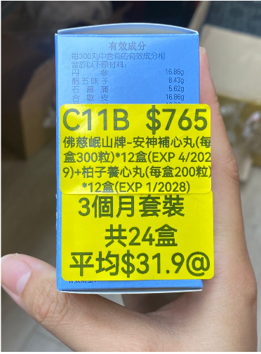 KH260320-C11B-佛慈岷山牌-安神補心丸(HKC-03092)(每盒300粒)*12盒(EXP 4/2029)+柏子養心丸(HKC-01429)(每盒200粒)*12盒(EXP 1/2028) (3個月套裝，共24盒)