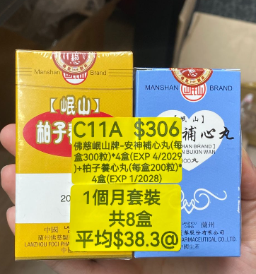 KH260320-C11A-佛慈岷山牌-安神補心丸(HKC-03092)(每盒300粒)*4盒(EXP 4/2029)+柏子養心丸(HKC-01429)(每盒200粒)*4盒(EXP 1/2028) (1個月套裝，共8盒)