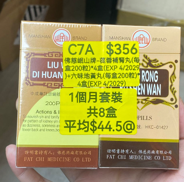 KH260320-C7A-佛慈岷山牌-蓯蓉補腎丸(HKC-01427)(每盒200粒)*4盒(EXP 4/2029)+六味地黃丸(HKC-00282)(每盒200粒)*4盒(EXP 4/2029) (1個月套裝，共8盒)