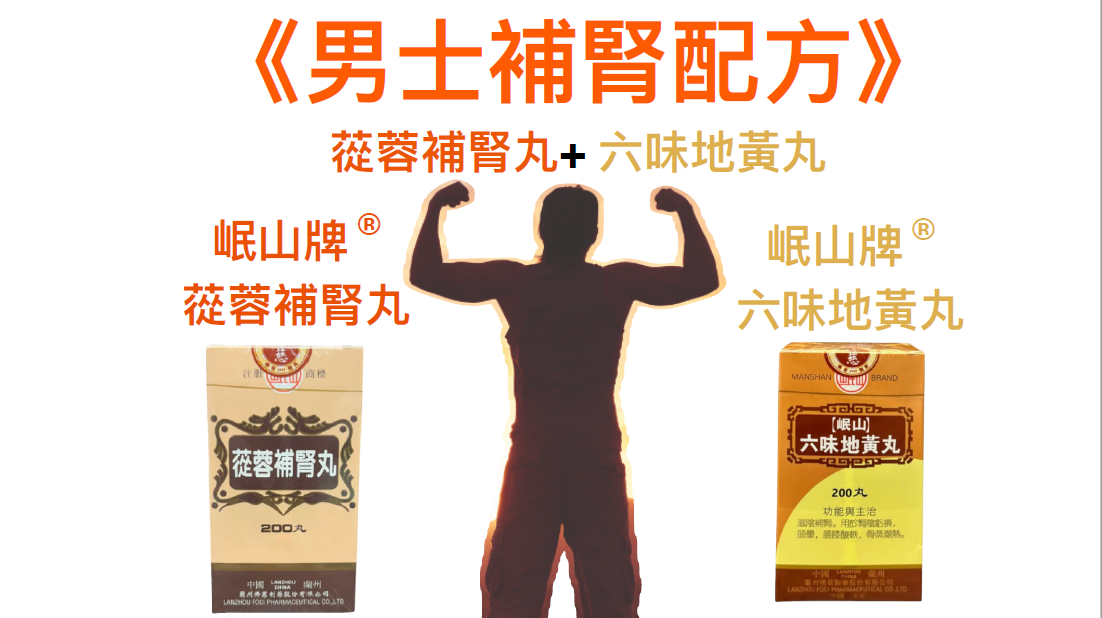 KH260320-C7A-佛慈岷山牌-蓯蓉補腎丸(HKC-01427)(每盒200粒)*4盒(EXP 4/2029)+六味地黃丸(HKC-00282)(每盒200粒)*4盒(EXP 4/2029) (1個月套裝，共8盒)