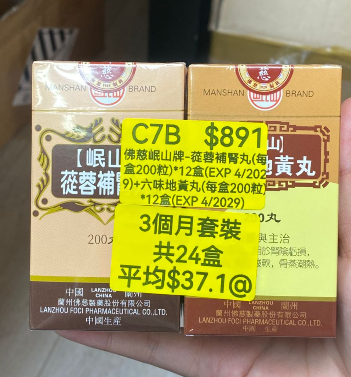 KH260320-C7B-佛慈岷山牌-蓯蓉補腎丸(HKC-01427)(每盒200粒)*12盒(EXP 4/2029)+六味地黃丸(HKC-00282)(每盒200粒)*12盒(EXP 4/2029) (3個月套裝，共24盒)