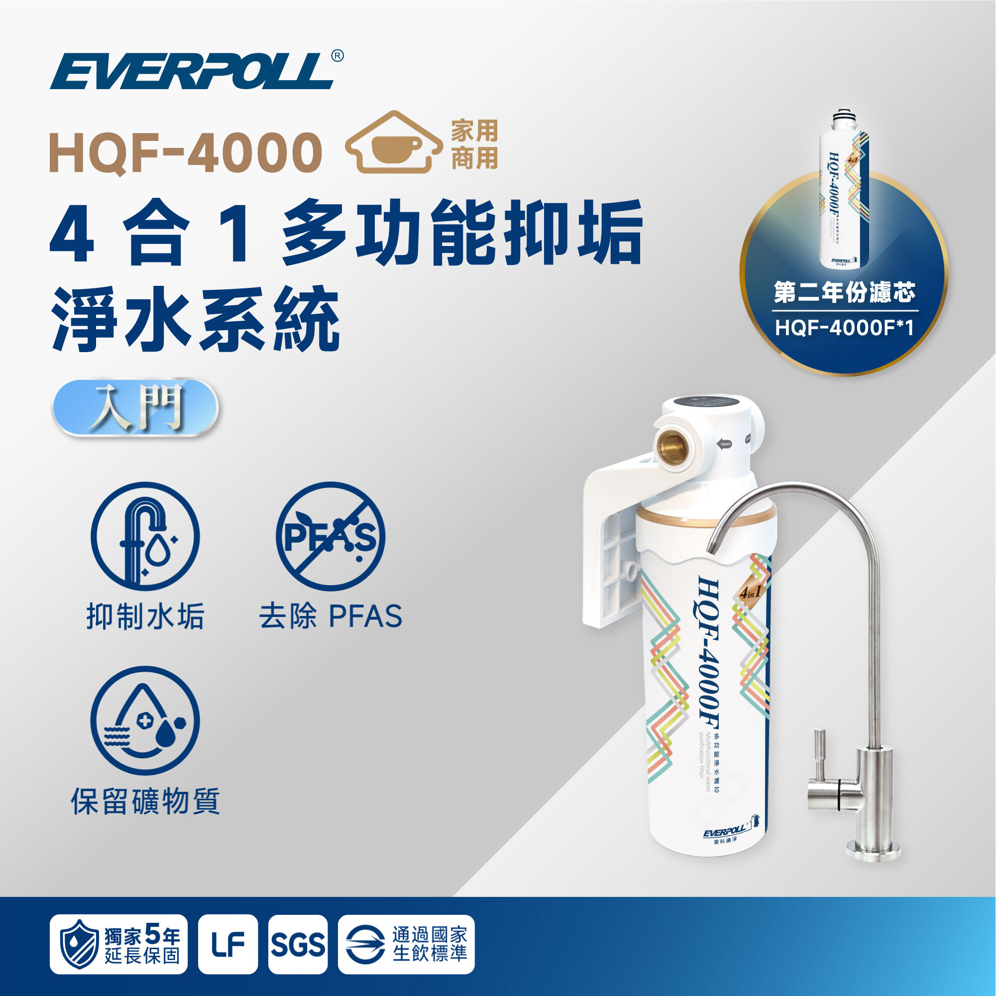 【省空間首選二年組】EVERPOLL 愛科 HQF-4000 4 合 1 多功能抑垢淨水系統