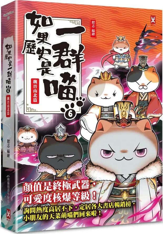 如果歷史是一群喵6：魏晉南北篇（暢銷二版）