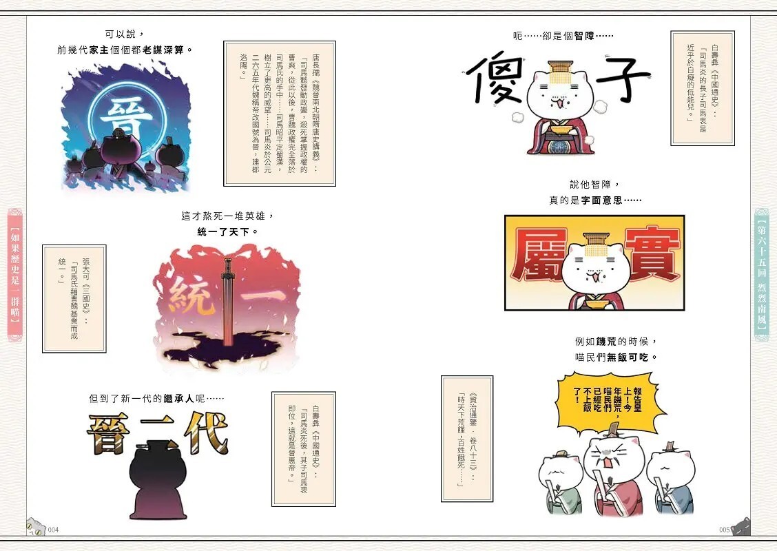 如果歷史是一群喵6：魏晉南北篇（暢銷二版）