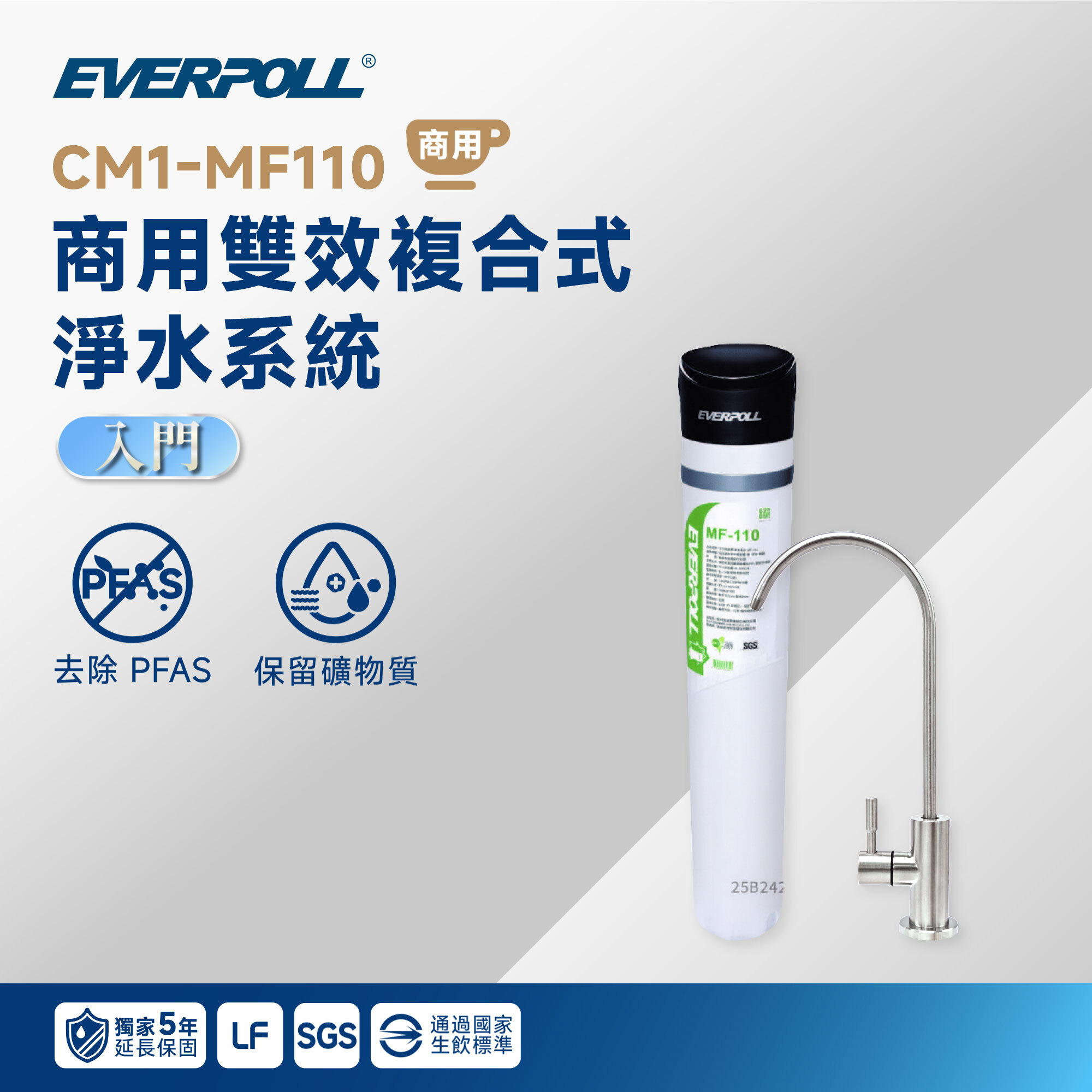 【EVERPOLL 愛科】CM1-MF110 商用雙效複合式淨水系統