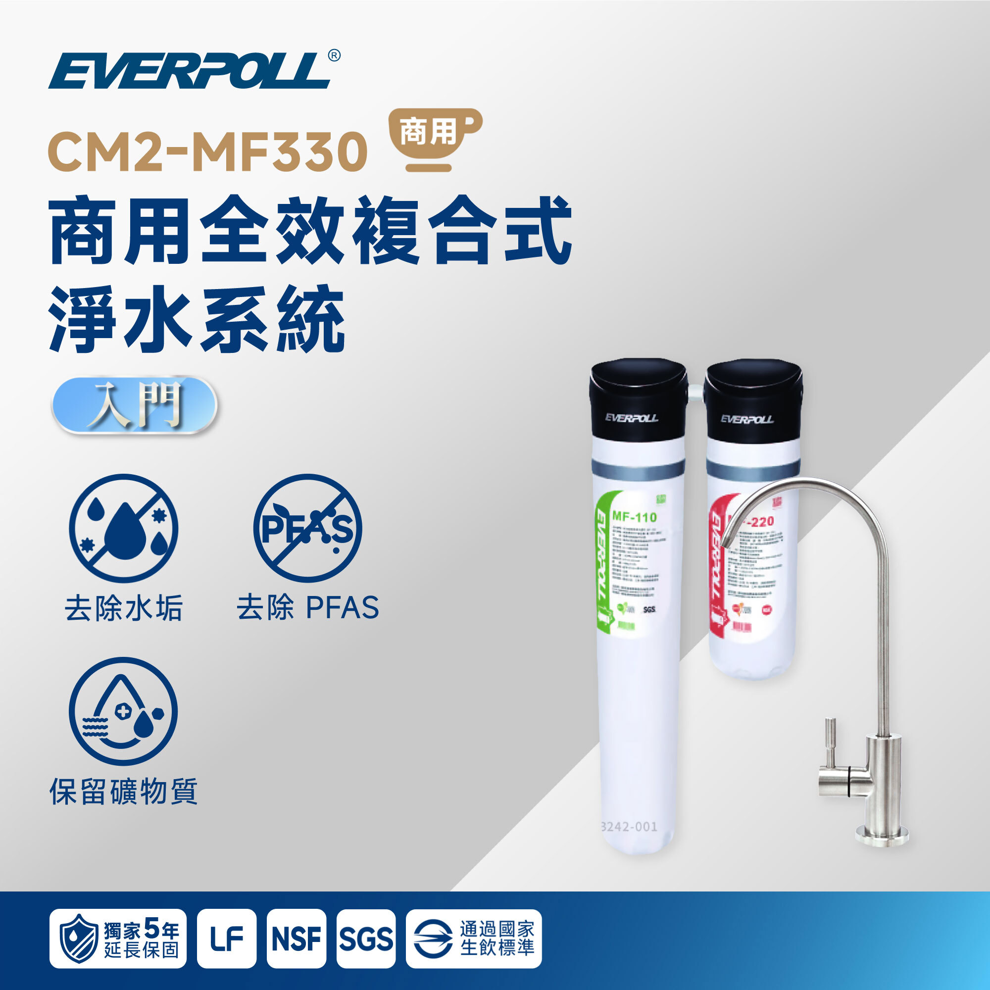 【EVERPOLL 愛科】CM2-MF330 商用全效複合式淨水系統